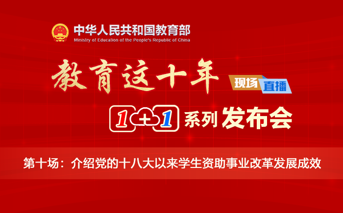 “教育這十年”“1+1”系列發布會⑩：介紹黨的十八大以來學生資助事業改革發展成效